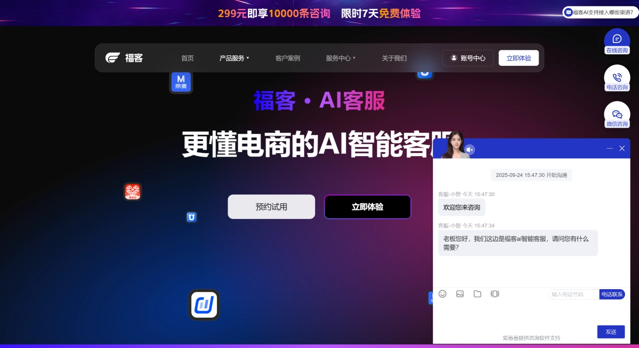 福客AI客服(图1) 福客AI客服 - 智能AI客服解决方案 - www.freecallai.com