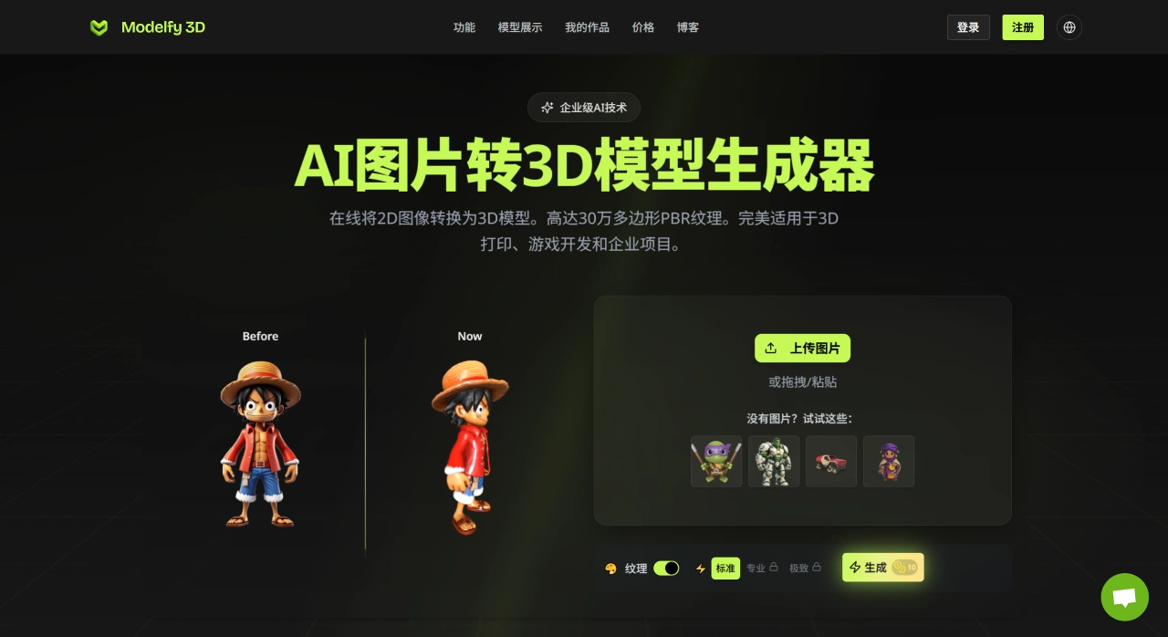 Modelfy 3D:2D图片转3D模型生成器