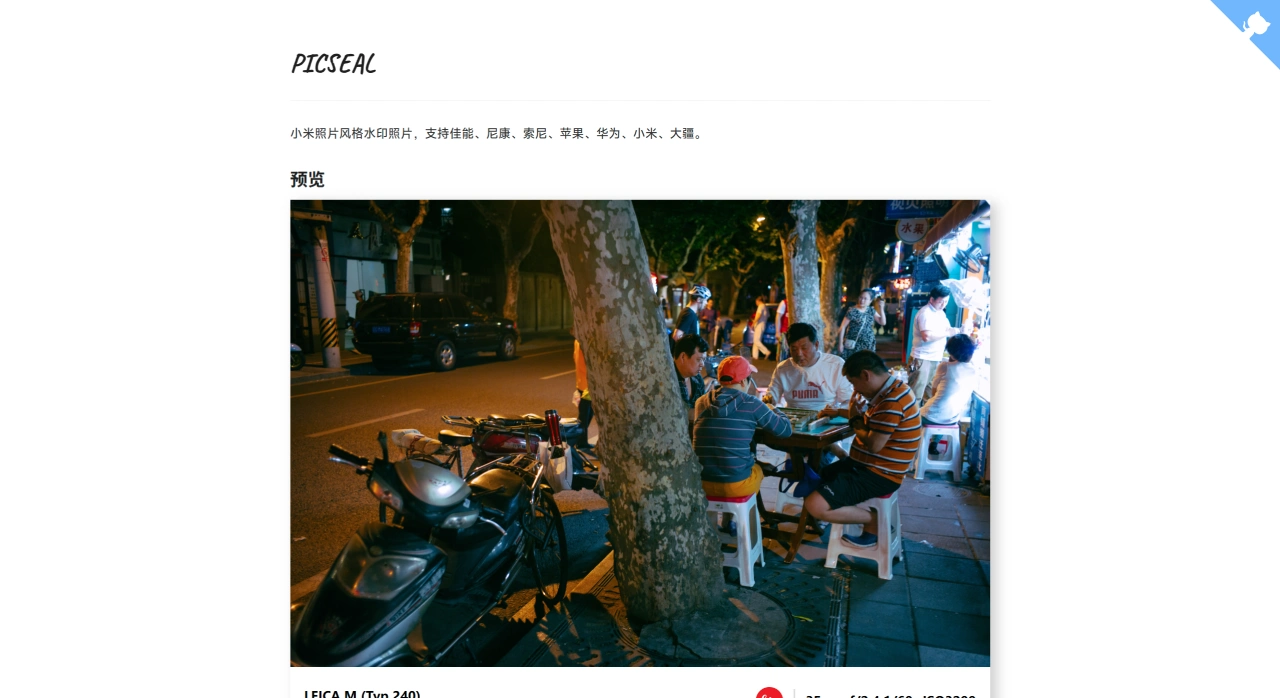 PicSeal(图1) PicSeal:模仿小米照片风格生成带莱卡水印的照片
