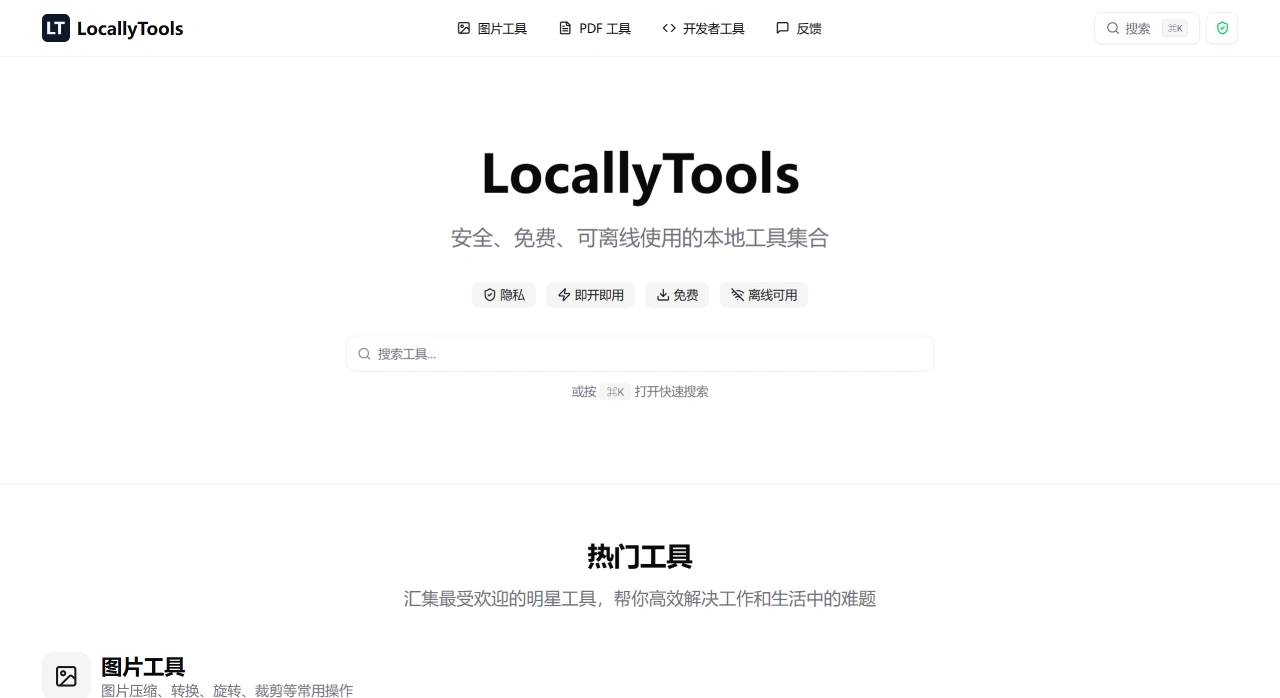 LocallyTools(图1) LocallyTools:安全、免费、可离线使用的本地工具集合