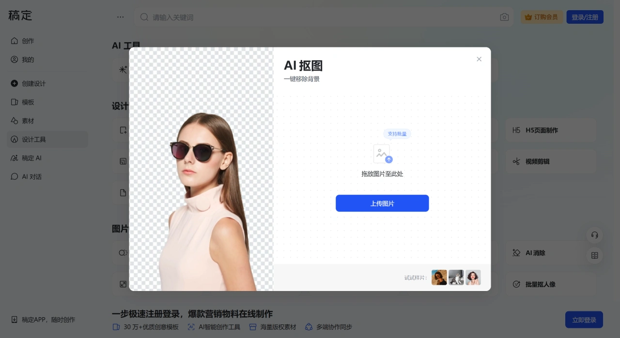 稿定抠图:稿定设计推出的一款在线AI抠图工具 稿定抠图:稿定设计推出的一款在线AI抠图工具