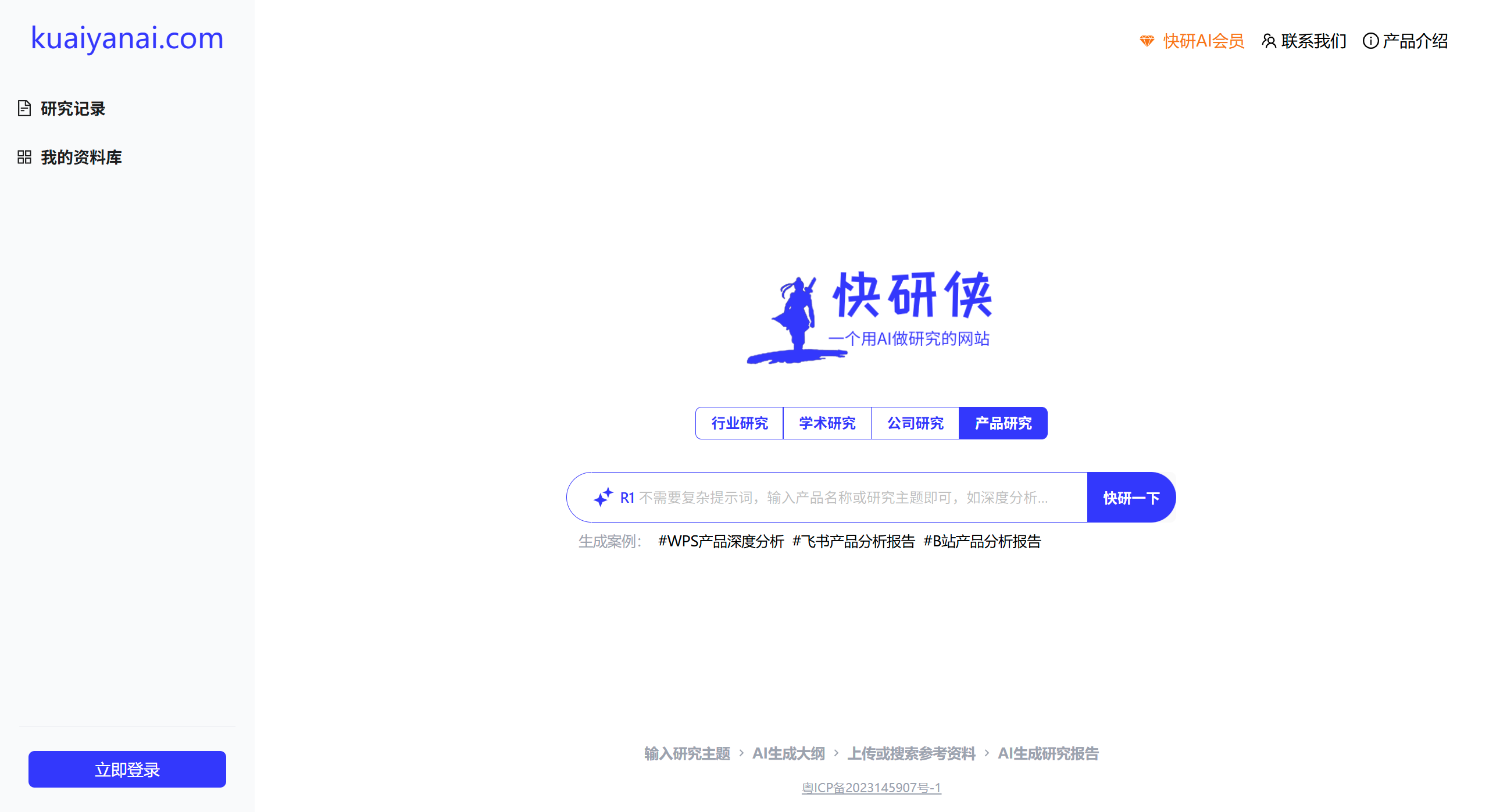AI快研侠：一个用AI做研究的网站