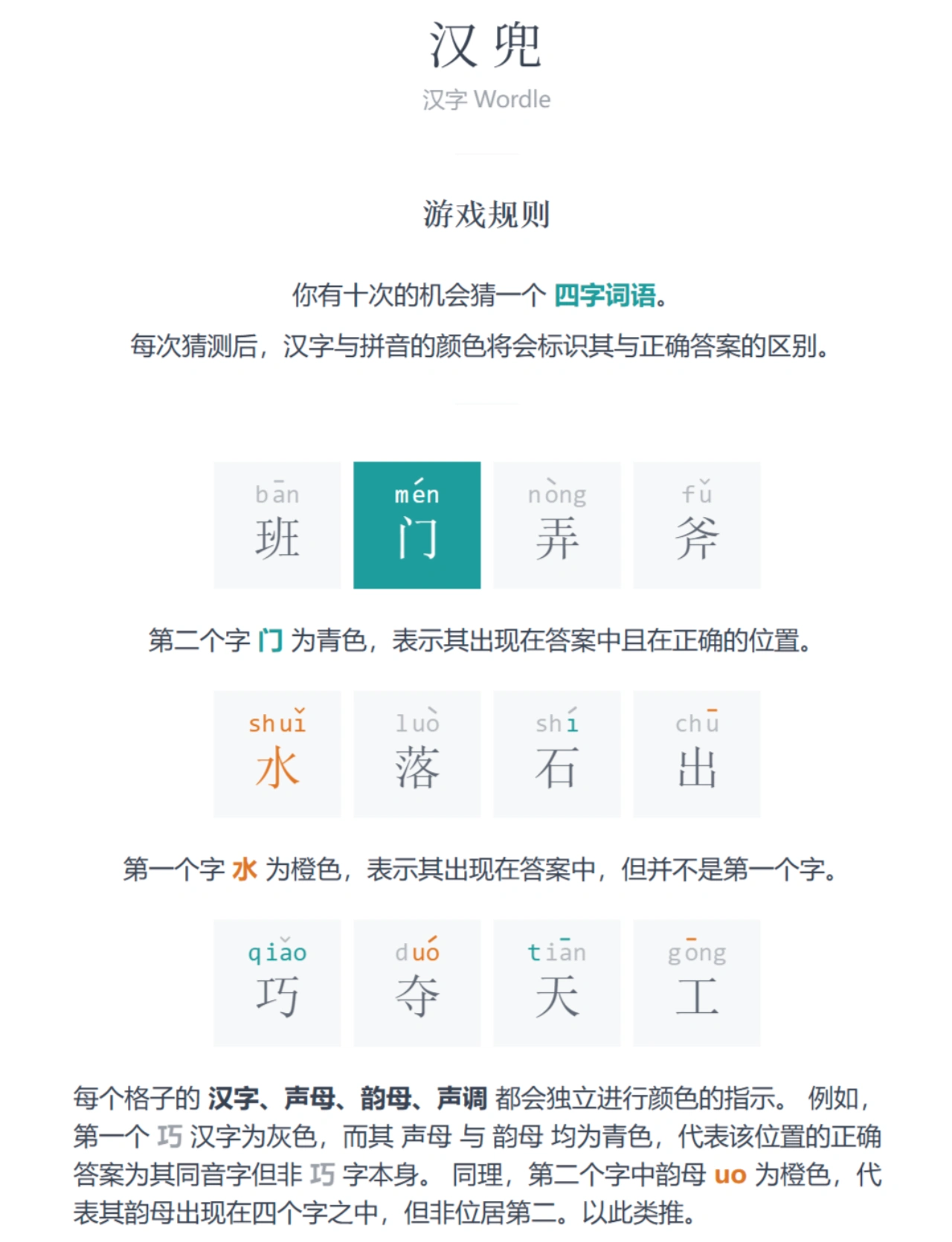 汉兜：一款汉字版的Wordle游戏