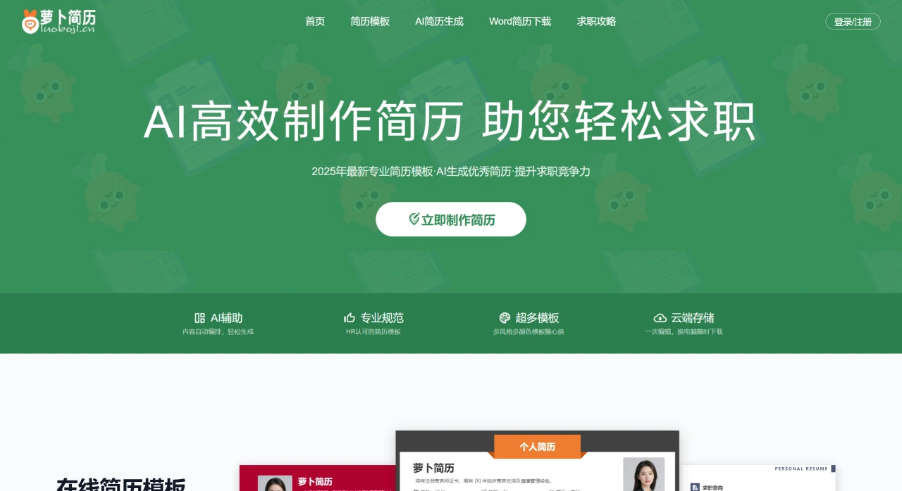 萝卜简历(图1) 3e4f55f1-6c61-434c-85c4-20f038c99707.webp