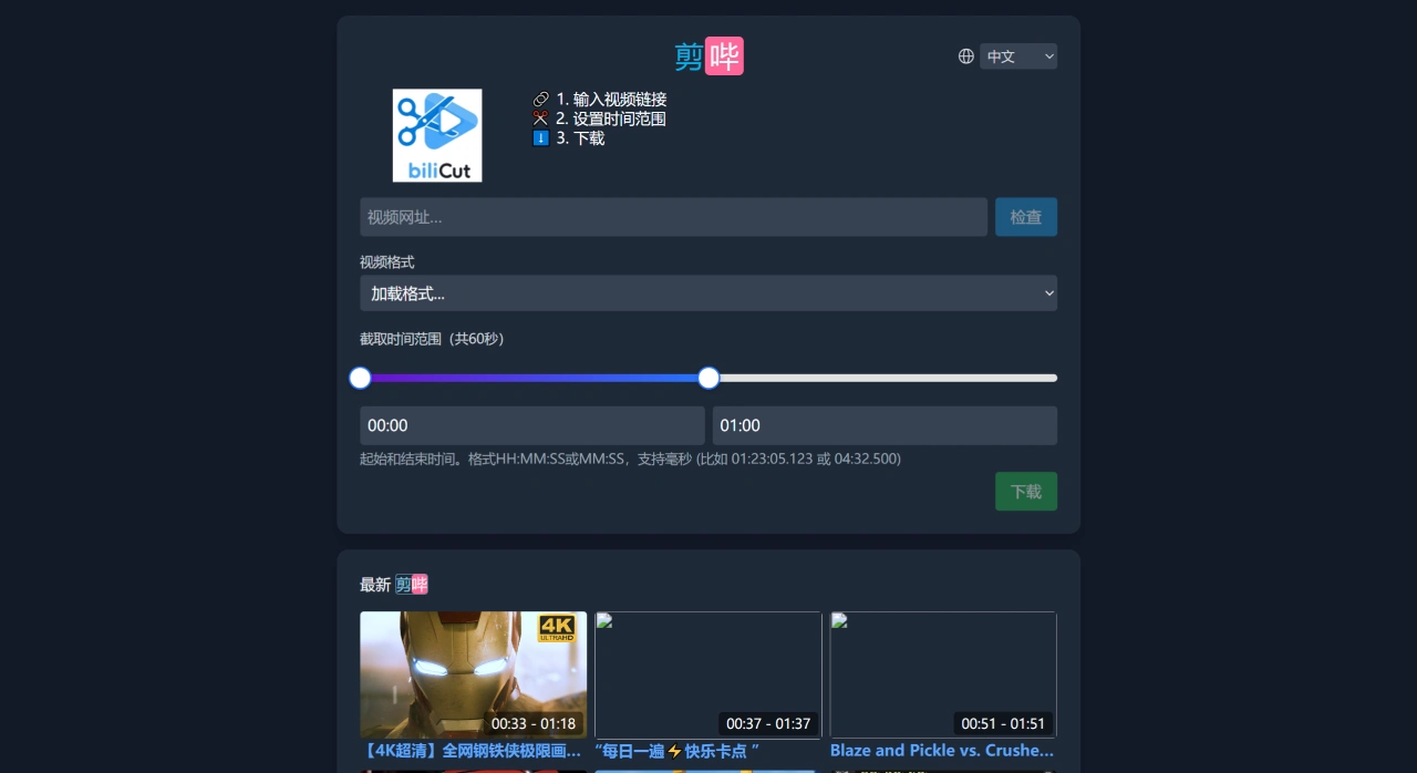 剪哔biliCut(图1) 剪哔·biliCut