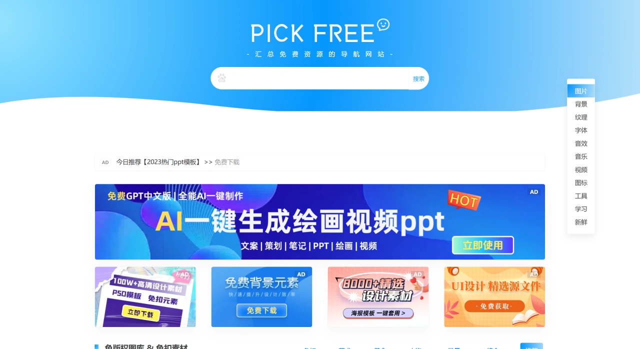 PICKFREE(图1) PICKFREE - 免费资源导航-免版权图片-免费商用字体-免费音频、视频等设计素材下载