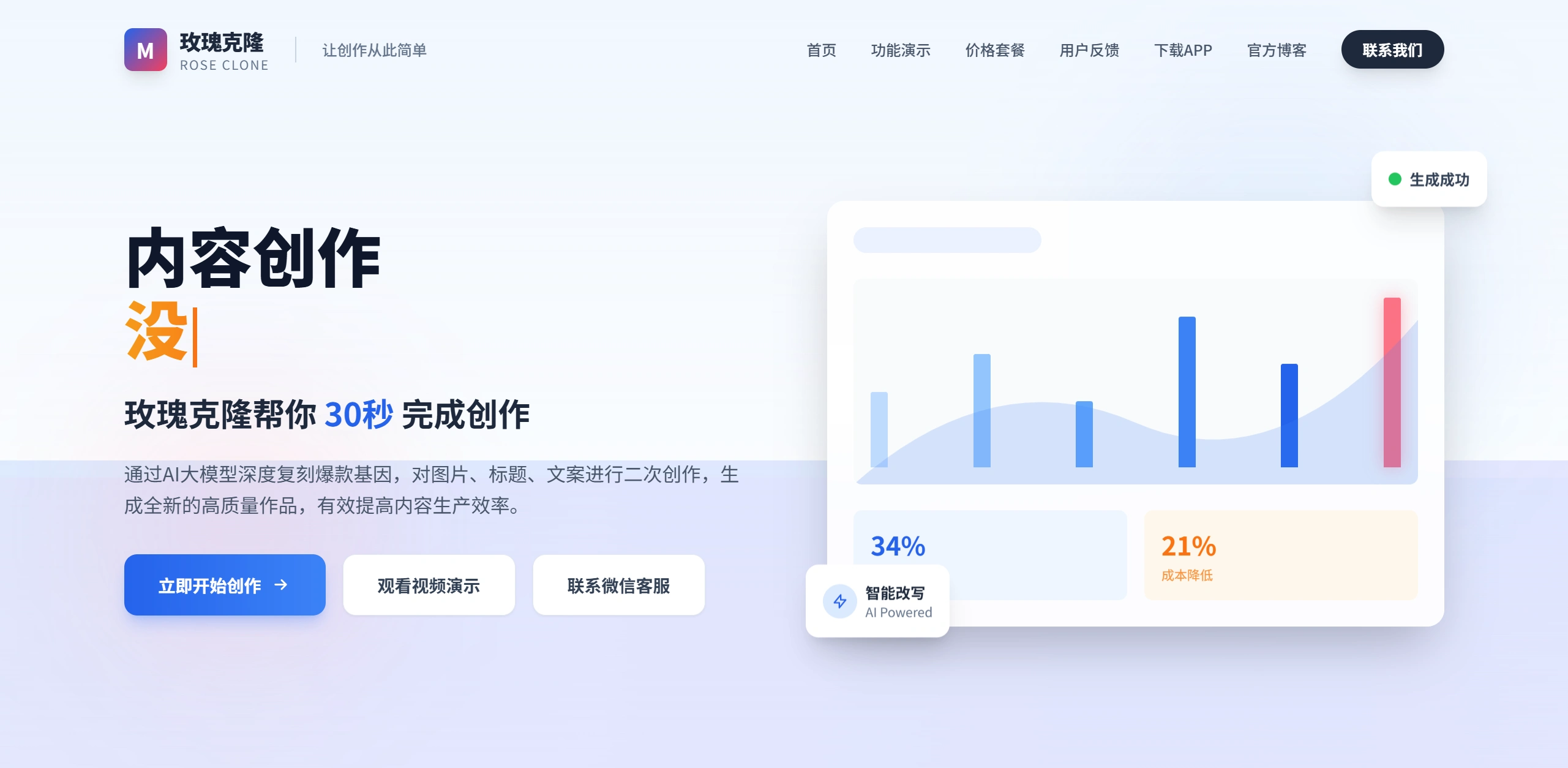 玫瑰克隆工具(图1) 玫瑰克隆(Rose Clone) - 全能AI爆款文案创作引擎_小红书_抖音智能营销神器 - www.dcxh7.com