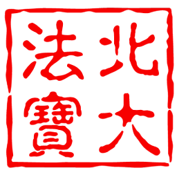 法宝来合同