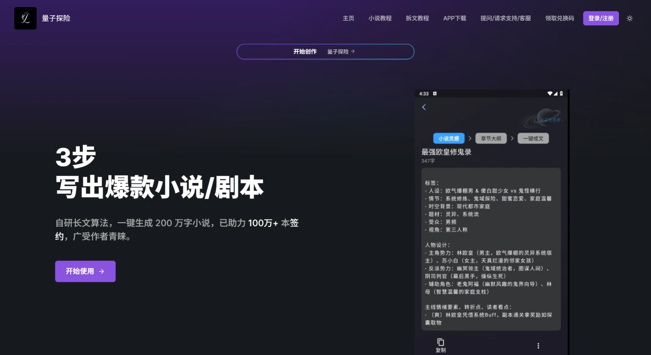  量子探险 - AI小说生成器 & 剧本创作 - 一键生成玄幻言情网文 - 量子探险 - AI小说生成器