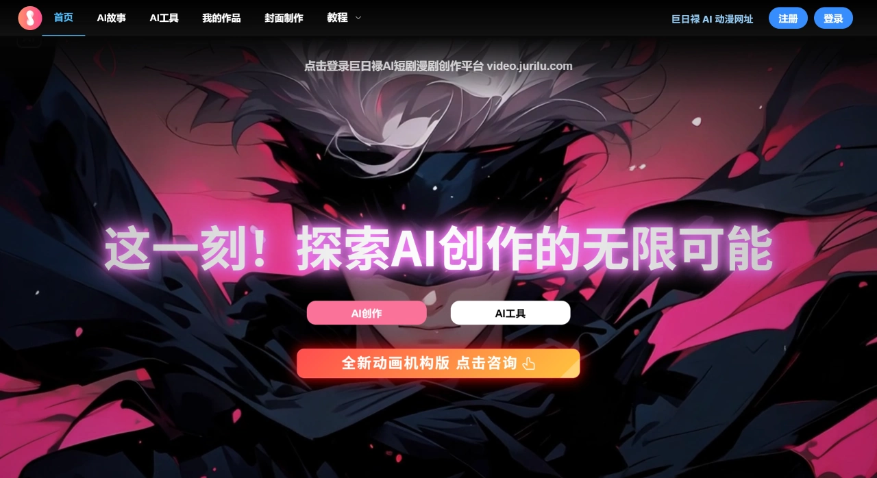 巨日禄AI，巨日禄AI漫画，AI漫画推文，小说推文授权，AI绘画AI视频文生视频