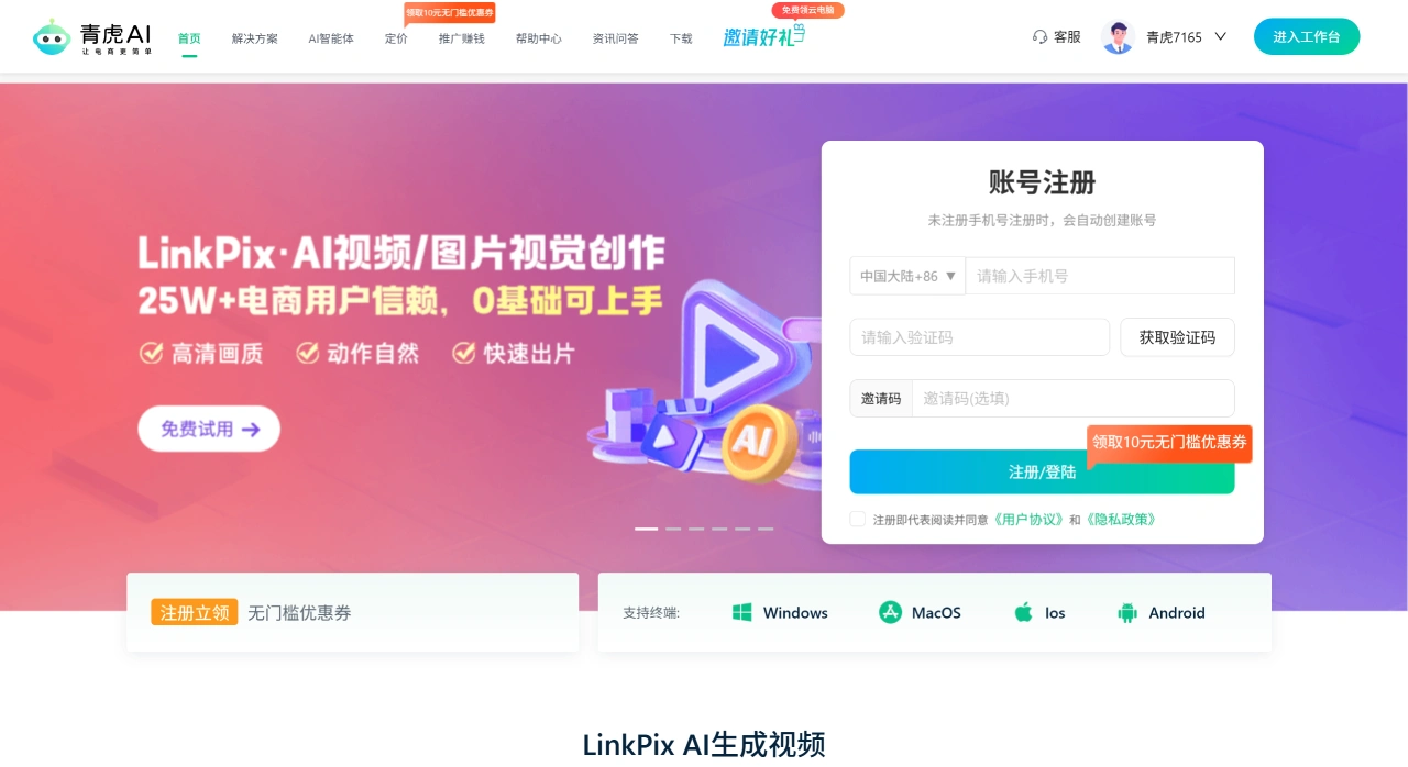 青虎AI(图1) 青虎AI_青虎云电脑-LinkPix图生视频工具_多店防关联-电商选品