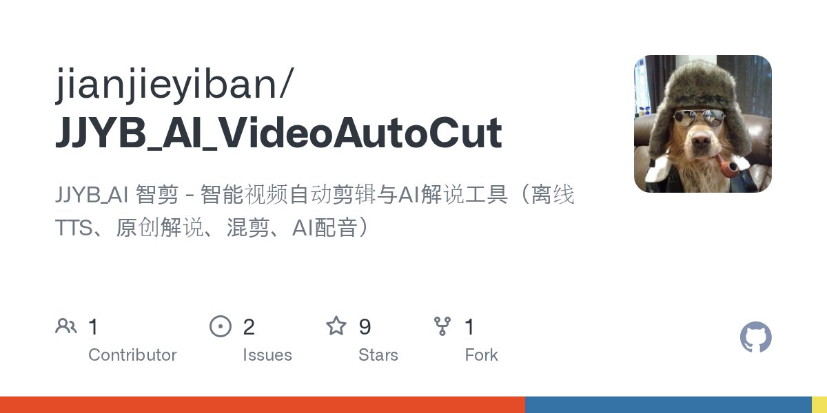 JJYB_AI智剪：智能视频自动剪辑与AI解说工具