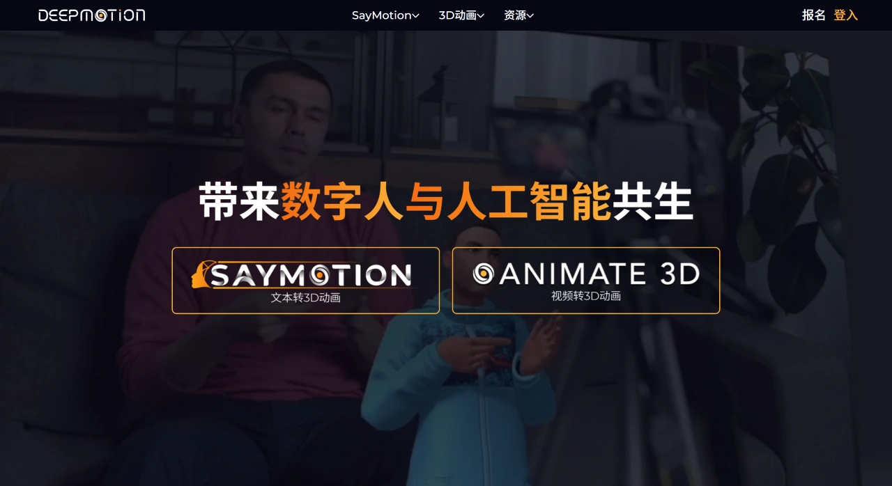 DeepMotion - AI动作捕捉与人体追踪 -数字人
