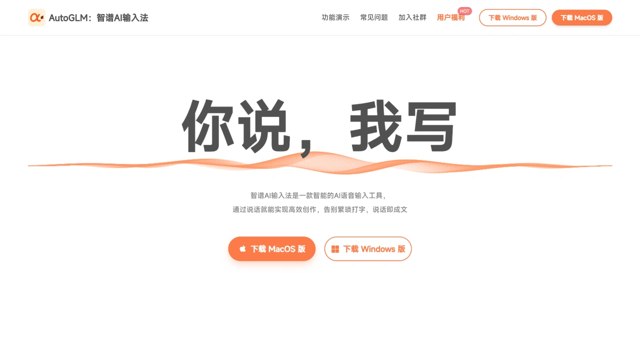 智谱AI输入法(图1) 智谱AI输入法 - 高准确度语音输入助手