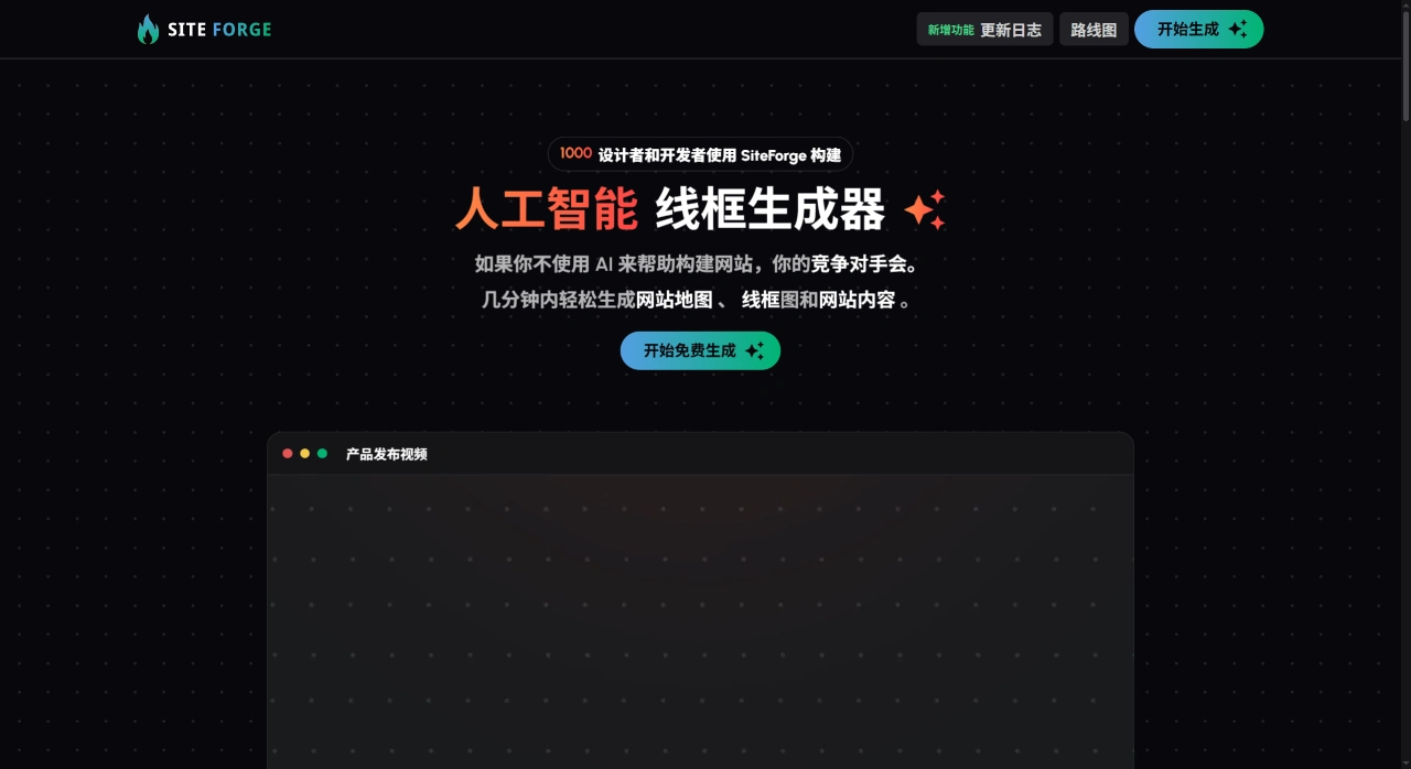 SiteForge.io：AI在线原型、线框图生成工具