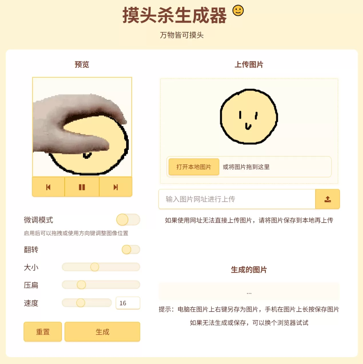 摸头杀生成器