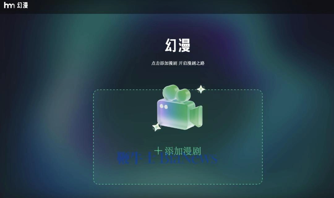 幻漫：阿里做的AI漫剧工具