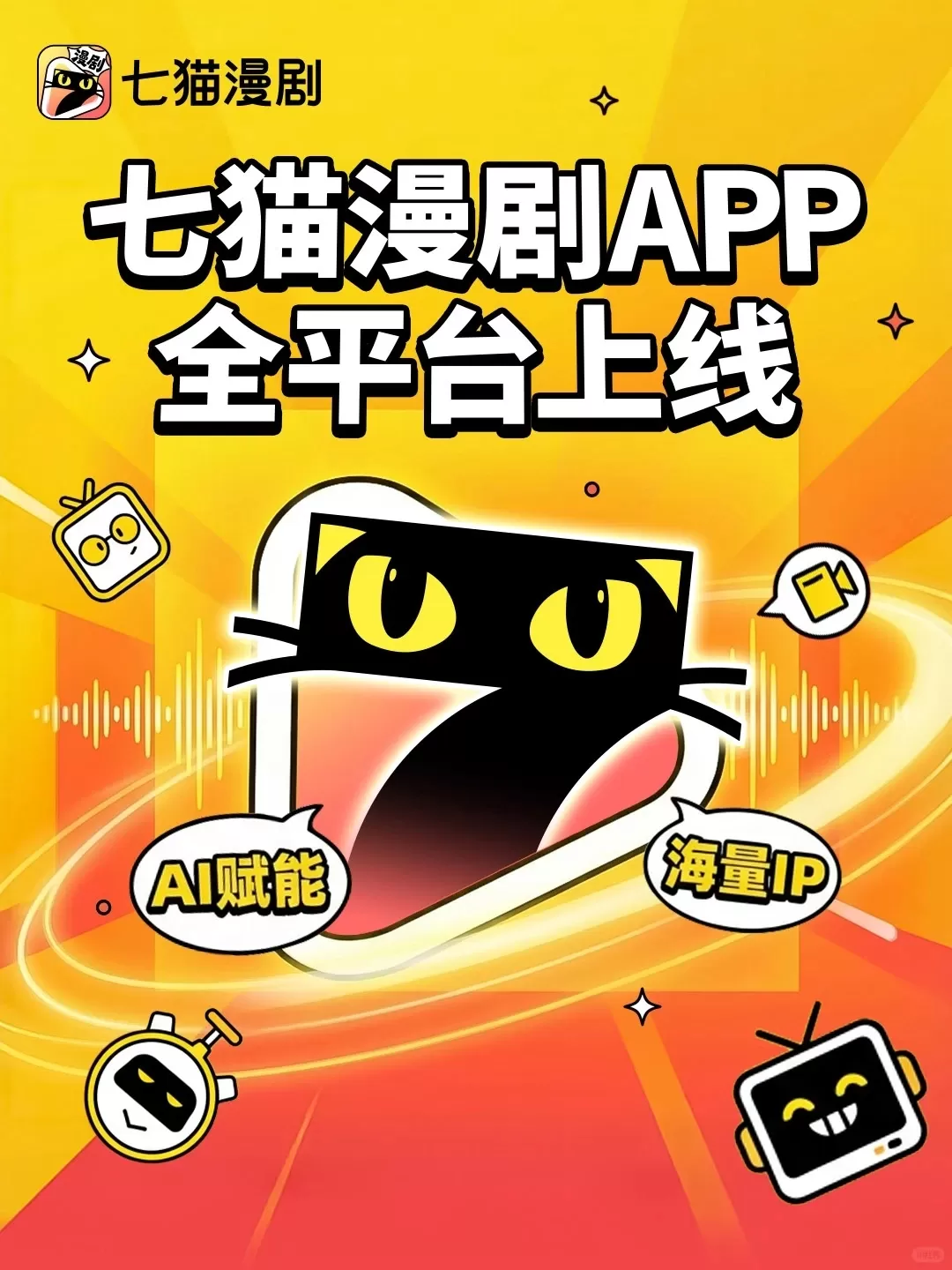 七猫漫剧APP全平台上线 七猫漫剧APP全平台上线