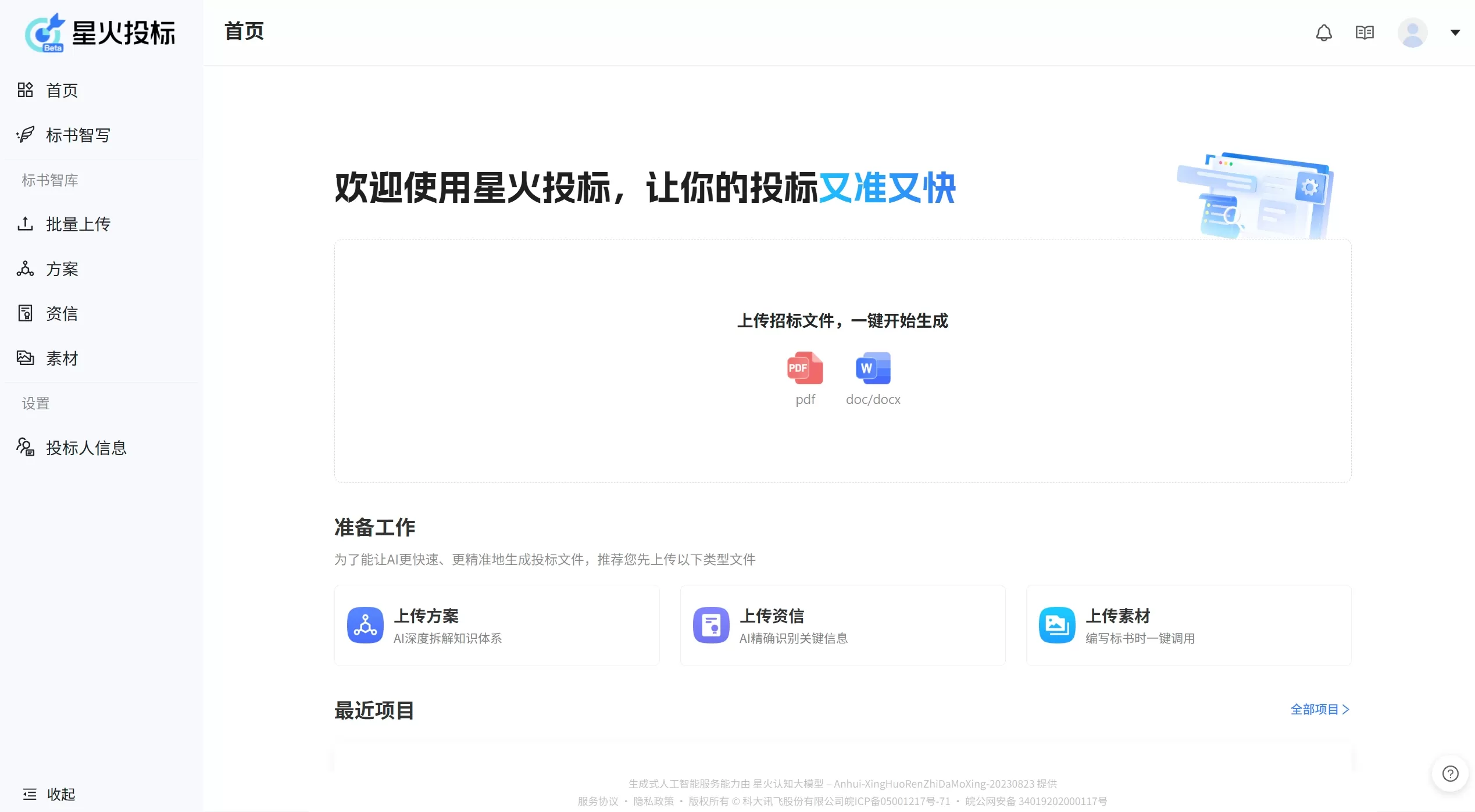 星火投标简介