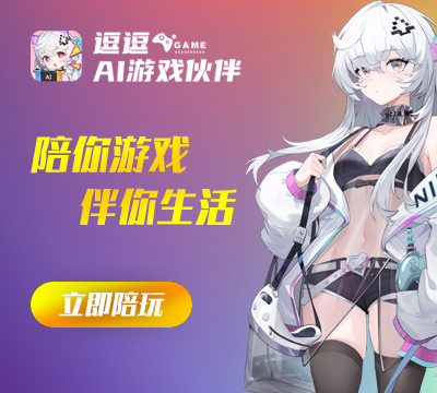 逗逗AI游戏伙伴