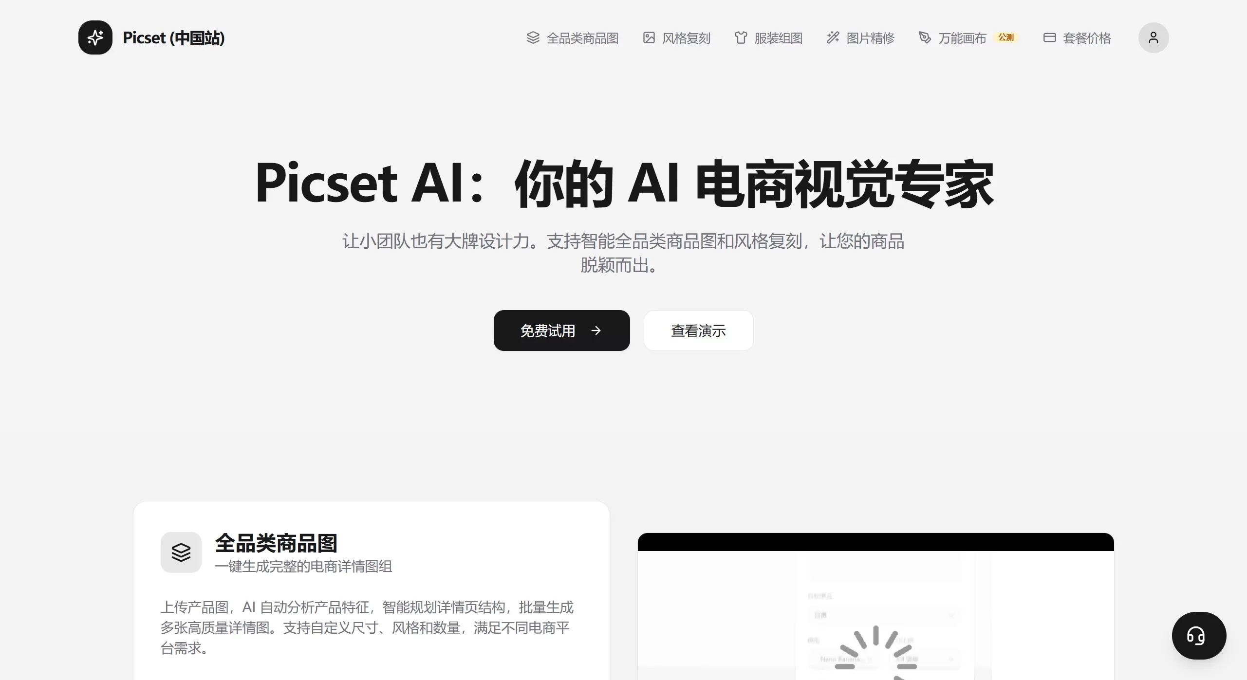 Picset中国区官网截图