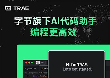 Trae:新一代AI编程工具