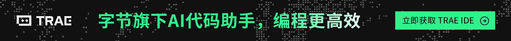 字节旗下AI代码助手-TRAE