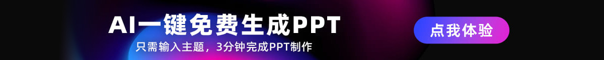 AIPPT一键生成