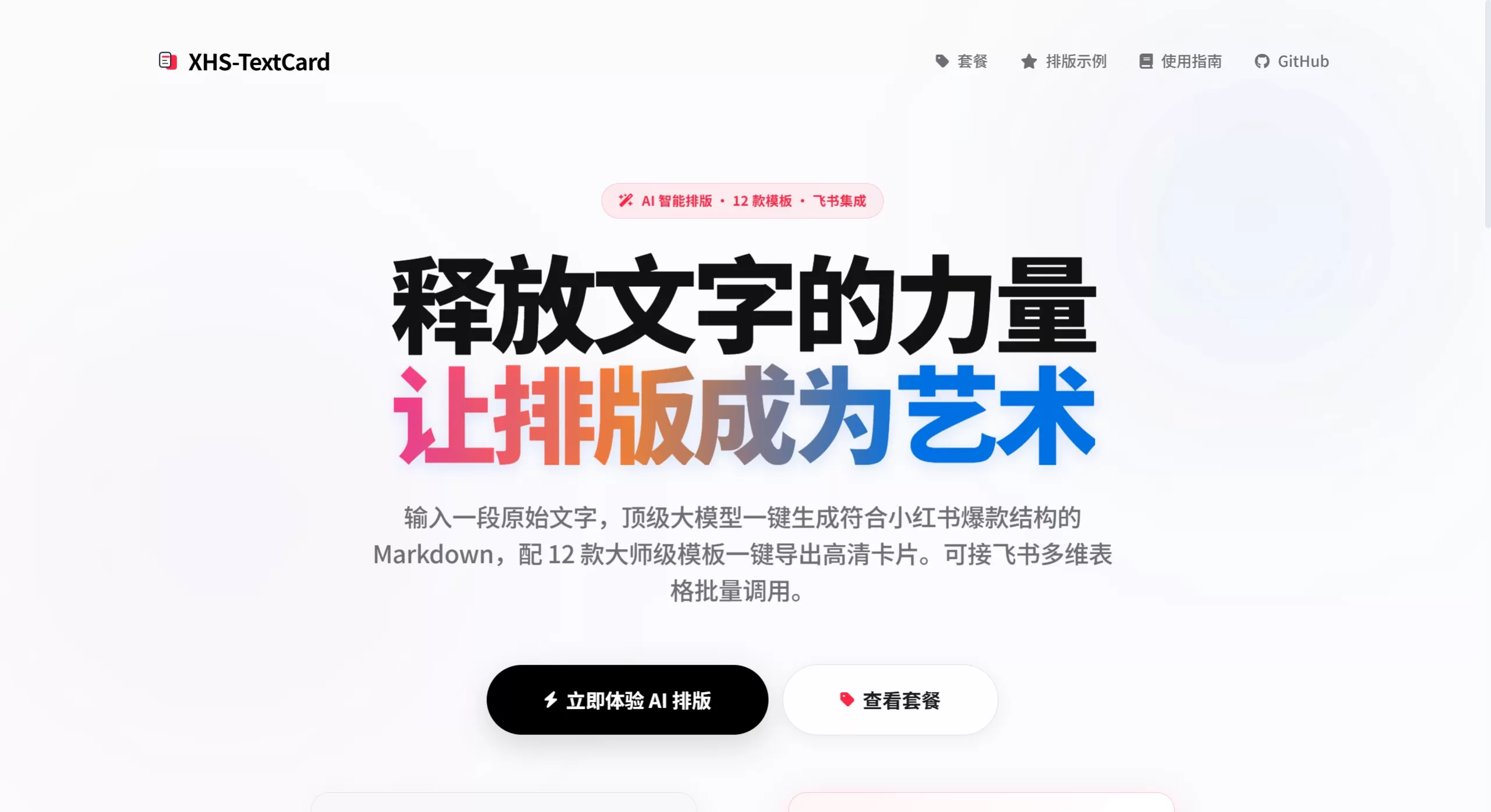 XHS-TextCard官网截图