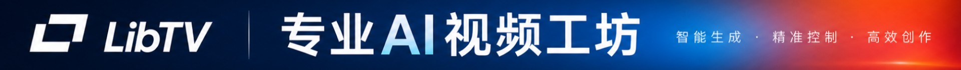 LibTV视频生成平台