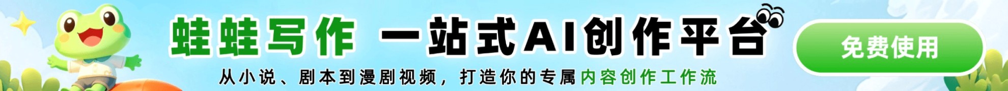 蛙蛙创作平台