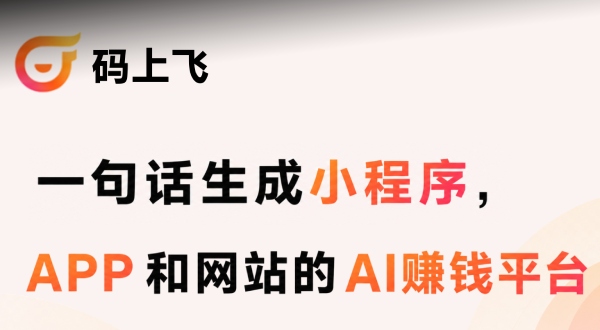 码上飞AI编程