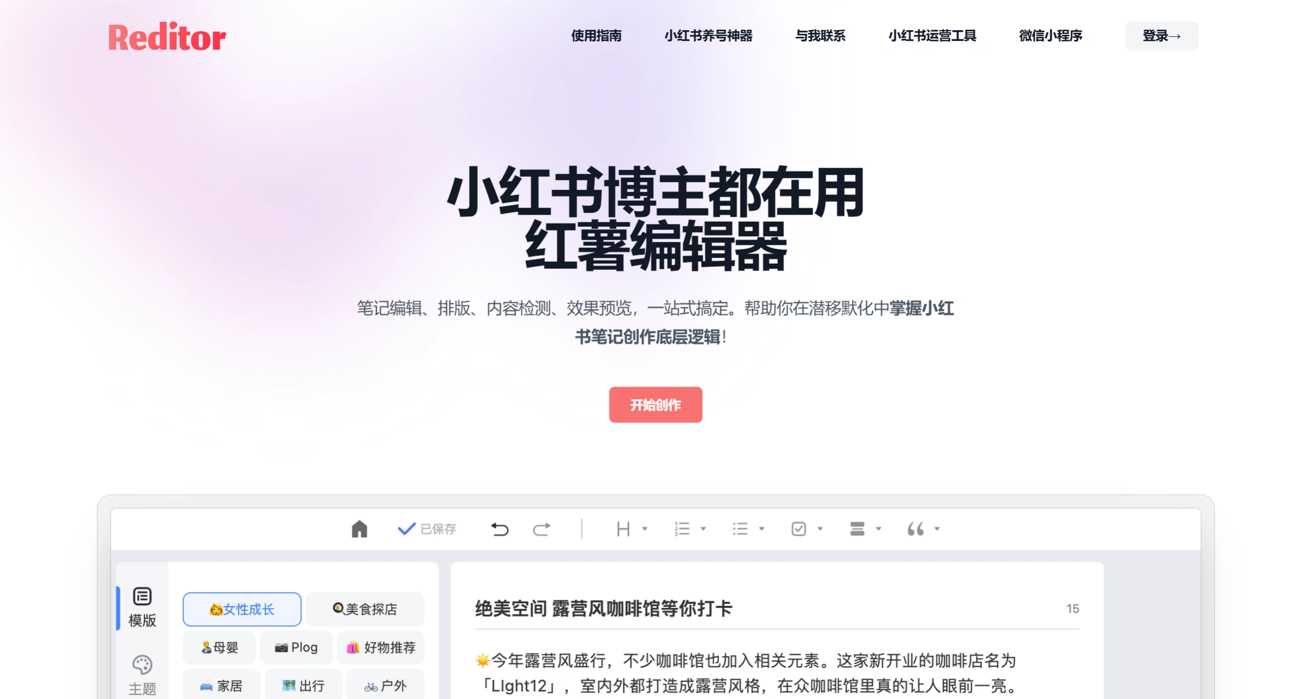 Reditor红薯编辑器(图1) Reditor编辑器·红薯编辑器·小红书违禁词检测+小红书表情生成+小红书文案生成一站式工具
