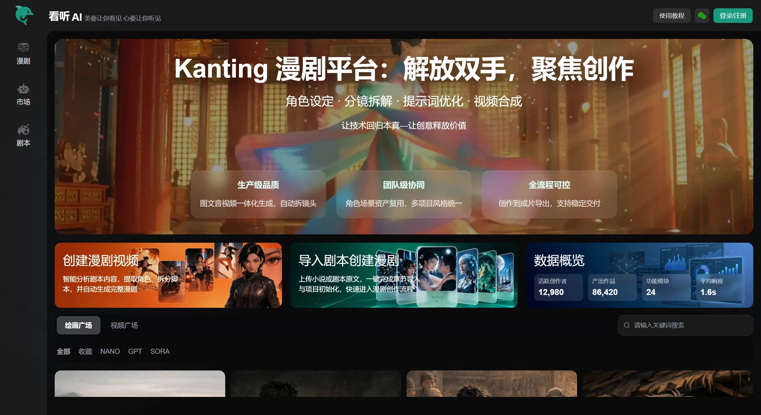 Kanting AI漫剧平台｜AI驱动的短剧与漫剧创作工具 - 视频生成平台 - 看听AI官网截图