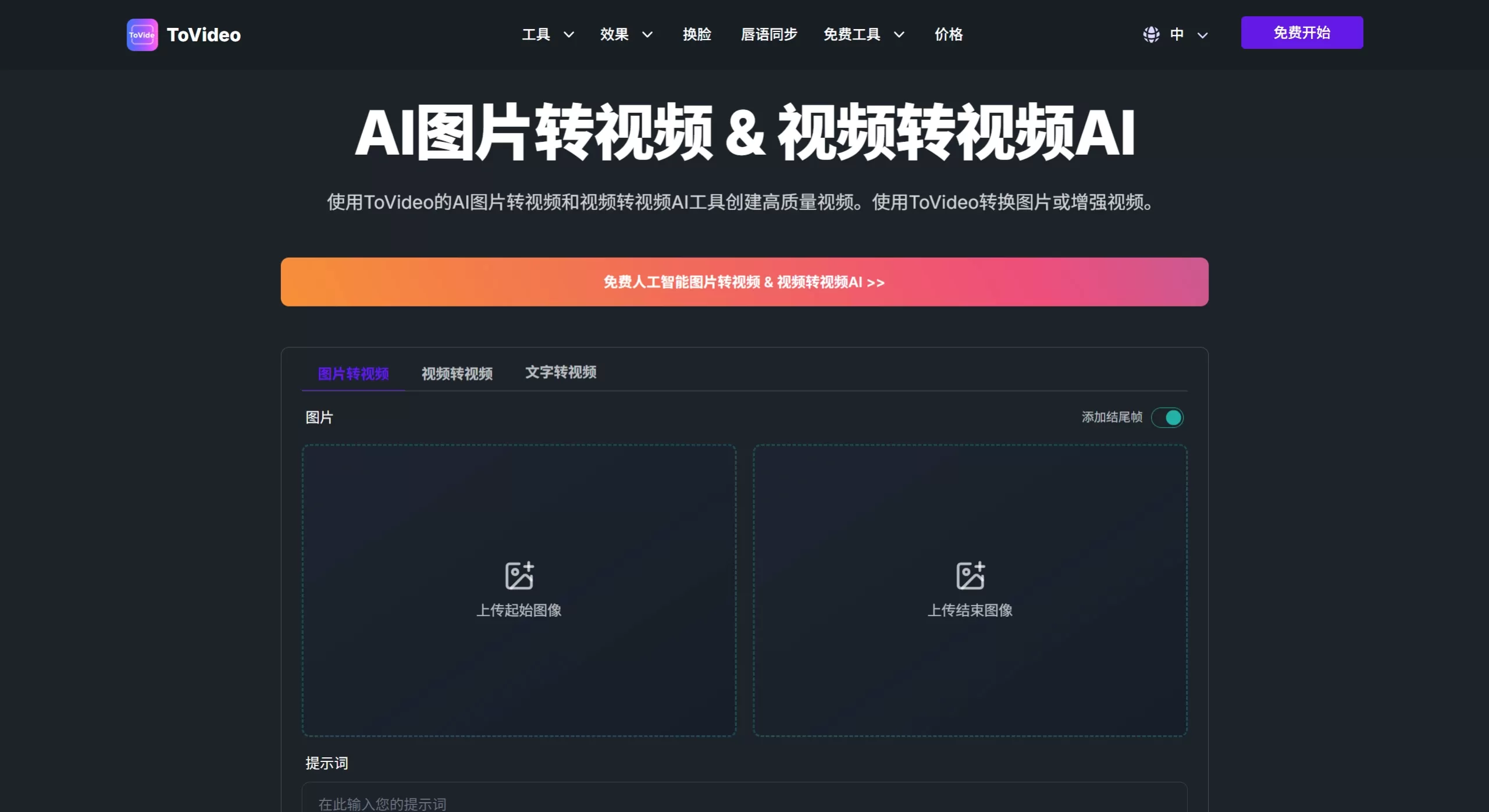 ToVideo：AI图片转视频 & 视频转视频AI免费 - 官方网站截图.webp