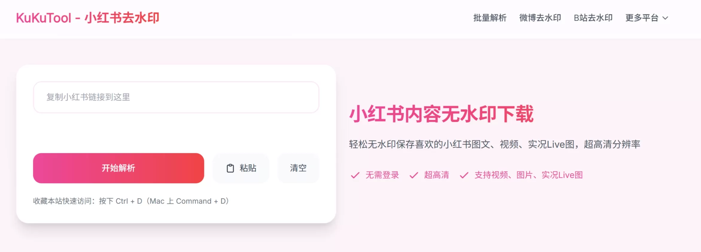 KuKuTool(图2) 在线去水印视频下载界面