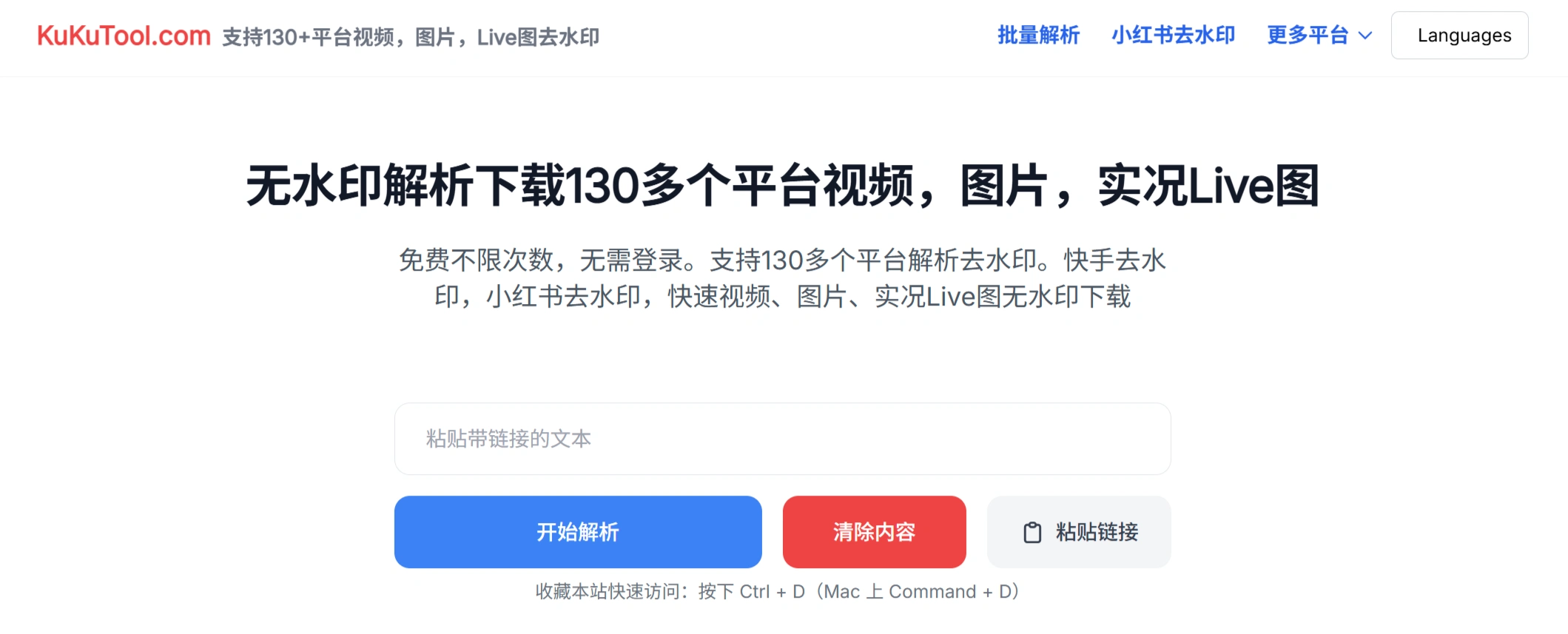 KuKuTool(图1) 免费不限次数、无需登录、130多个平台解析去水印、快手去水印、抖茵去水印、小红书去水印 - 支持视频、图片、实况Live图解析无水印下载_kukutool官网截图