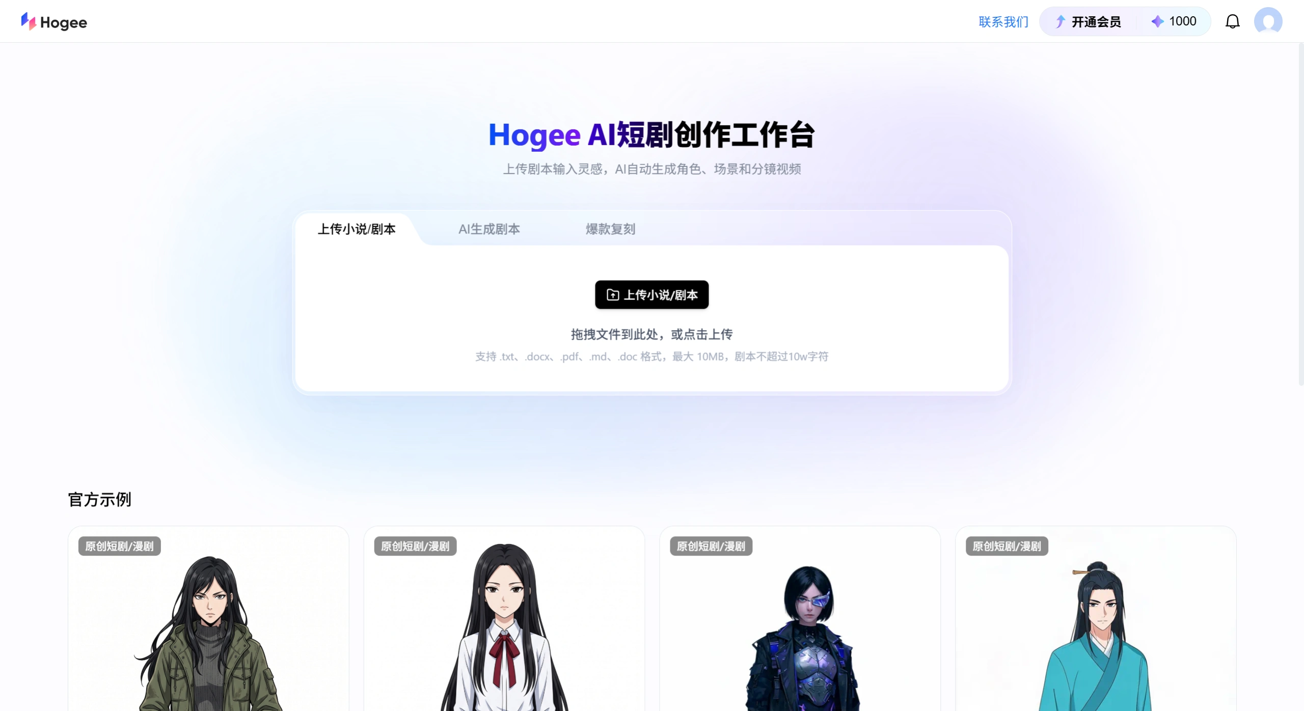 Hogee - 零门槛做爆款！- 一站式AI短剧与漫剧创作平台 - Hogee官网截图