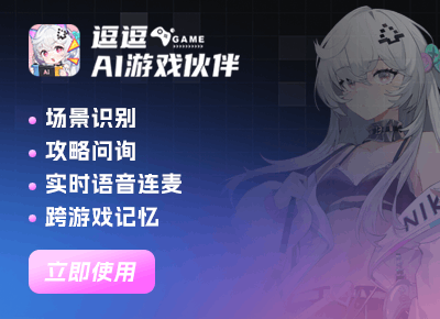 逗逗AI游戏伙伴