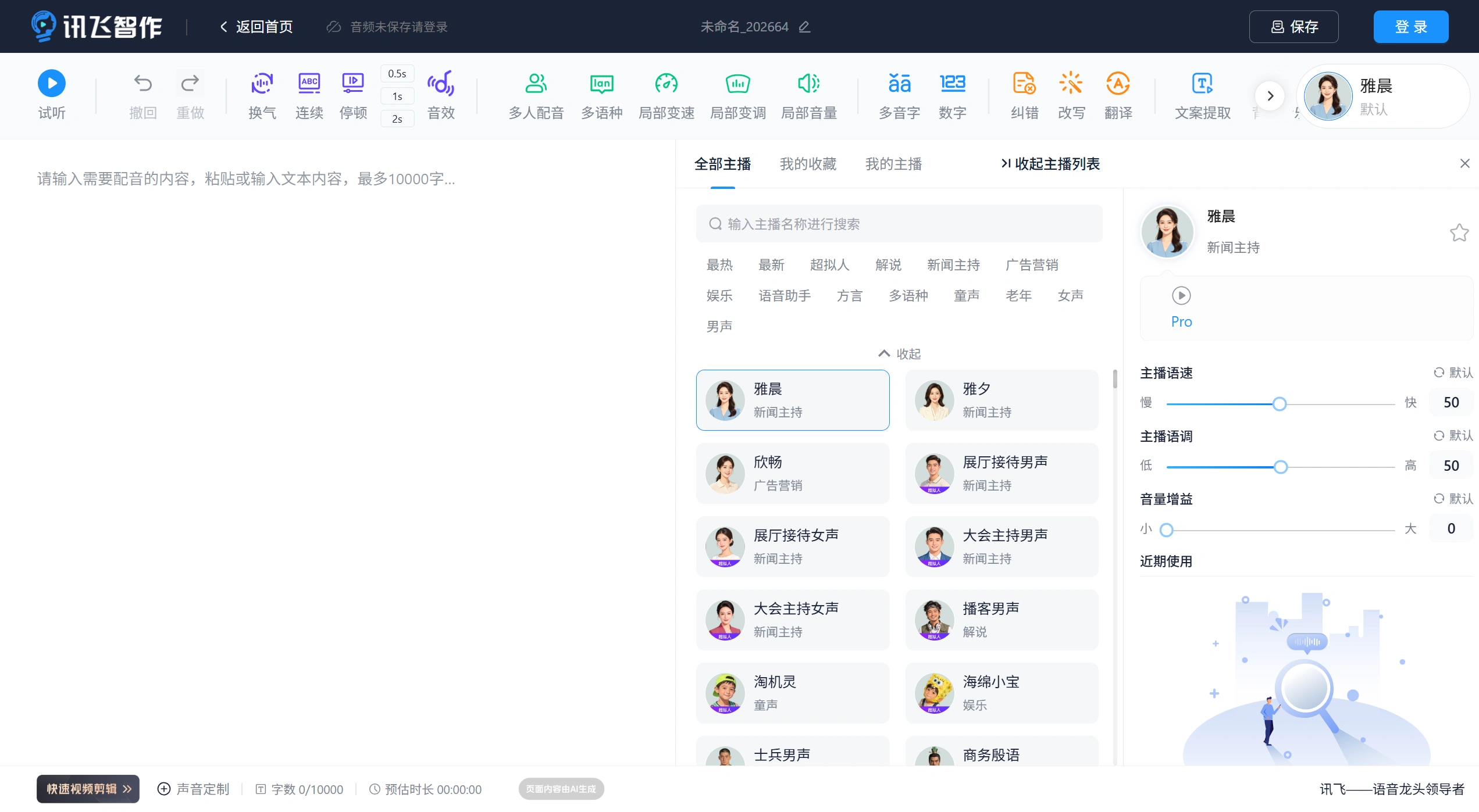 讯飞智作配音(图1) 讯飞配音-在线制作配音_促销配音_叫卖录音_广告宣传片配音 - 讯飞智作配音界面