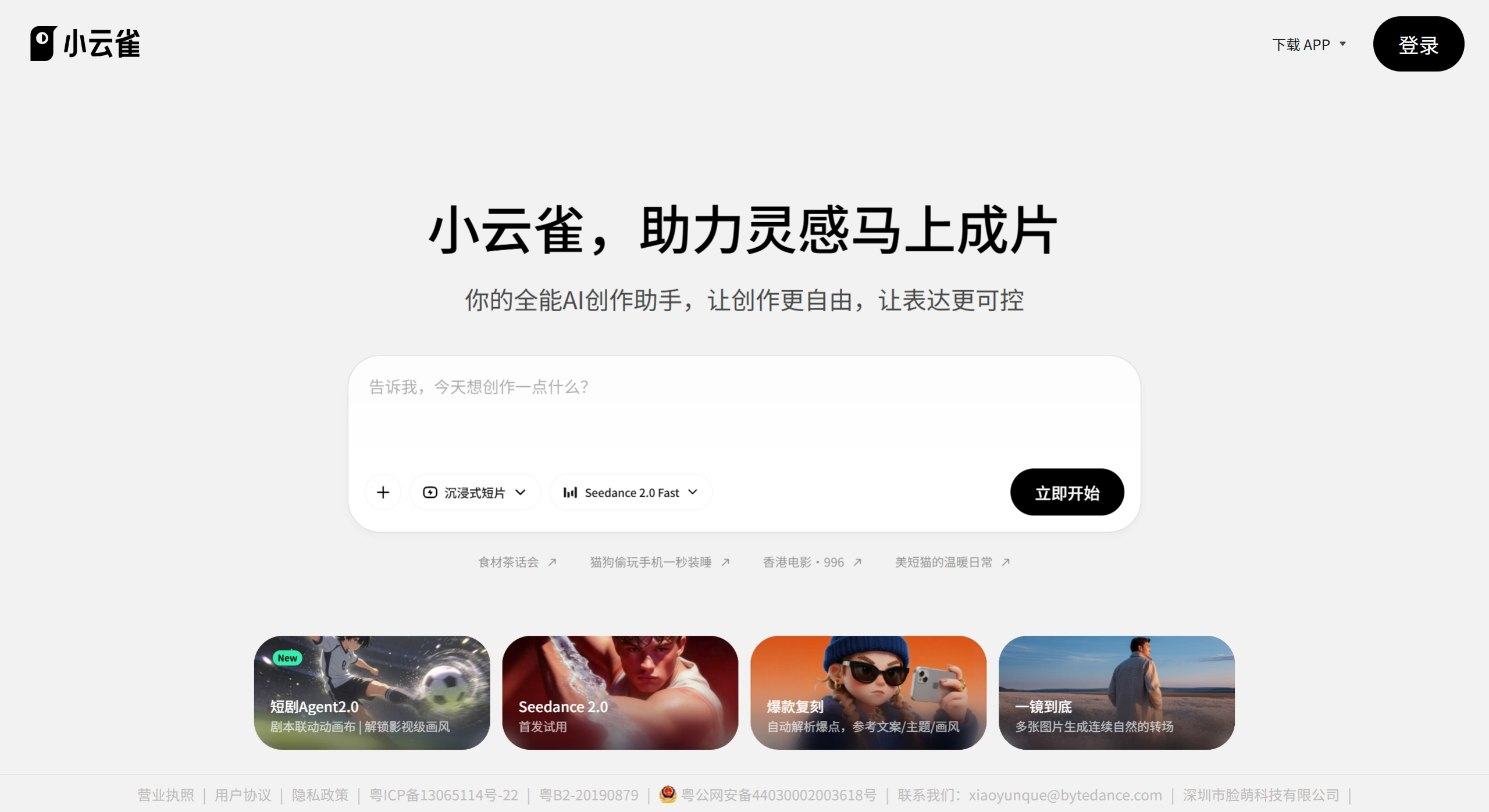 小云雀AI - 一句话打造一个爆款 - xyq.jianying.com - 小云雀AI网页版