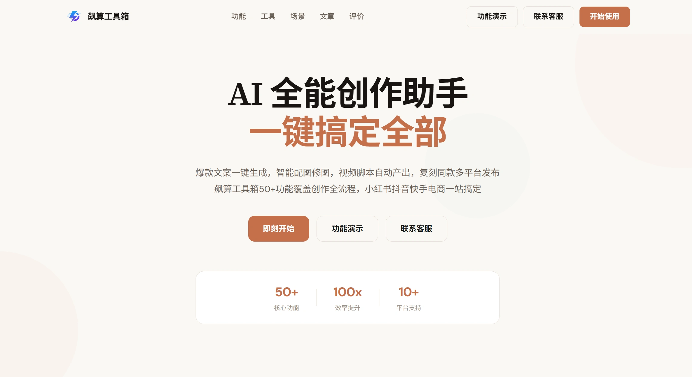 飙算工具箱 - AI全能创作助手｜爆款文案生成·智能配图·视频脚本·电商主图·多平台发布 - www.biaosuanai.com截图