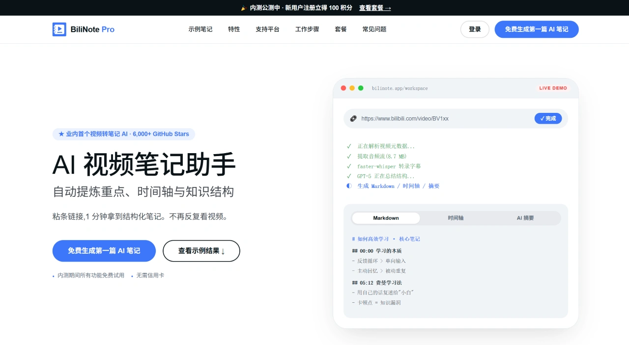 AI视频转笔记工具 - B 站 _ YouTube _ 抖音视频一键变 Markdown - www.bilinote.app