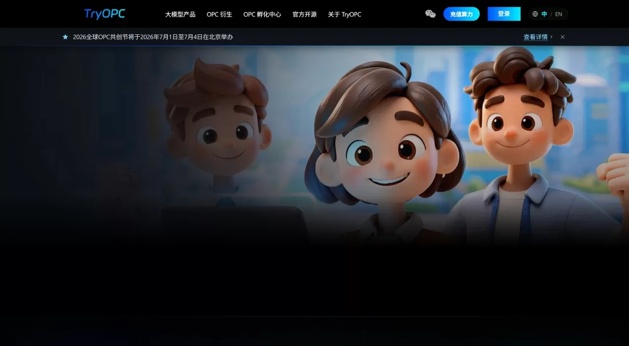 TryOPC(图1) TryOPC社区网 - AI驱动的OPC超级个体社区平台 - tryopc.com