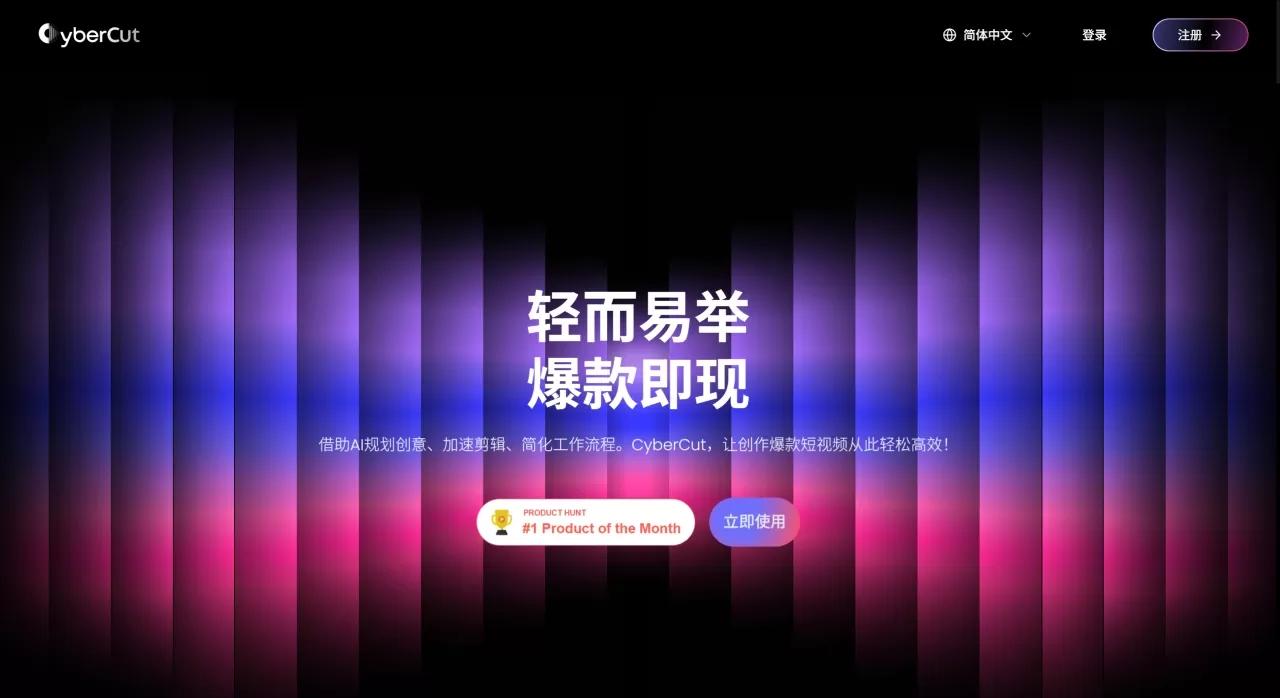 CyberCut - 轻而易举爆款即现 - cybercut.ai