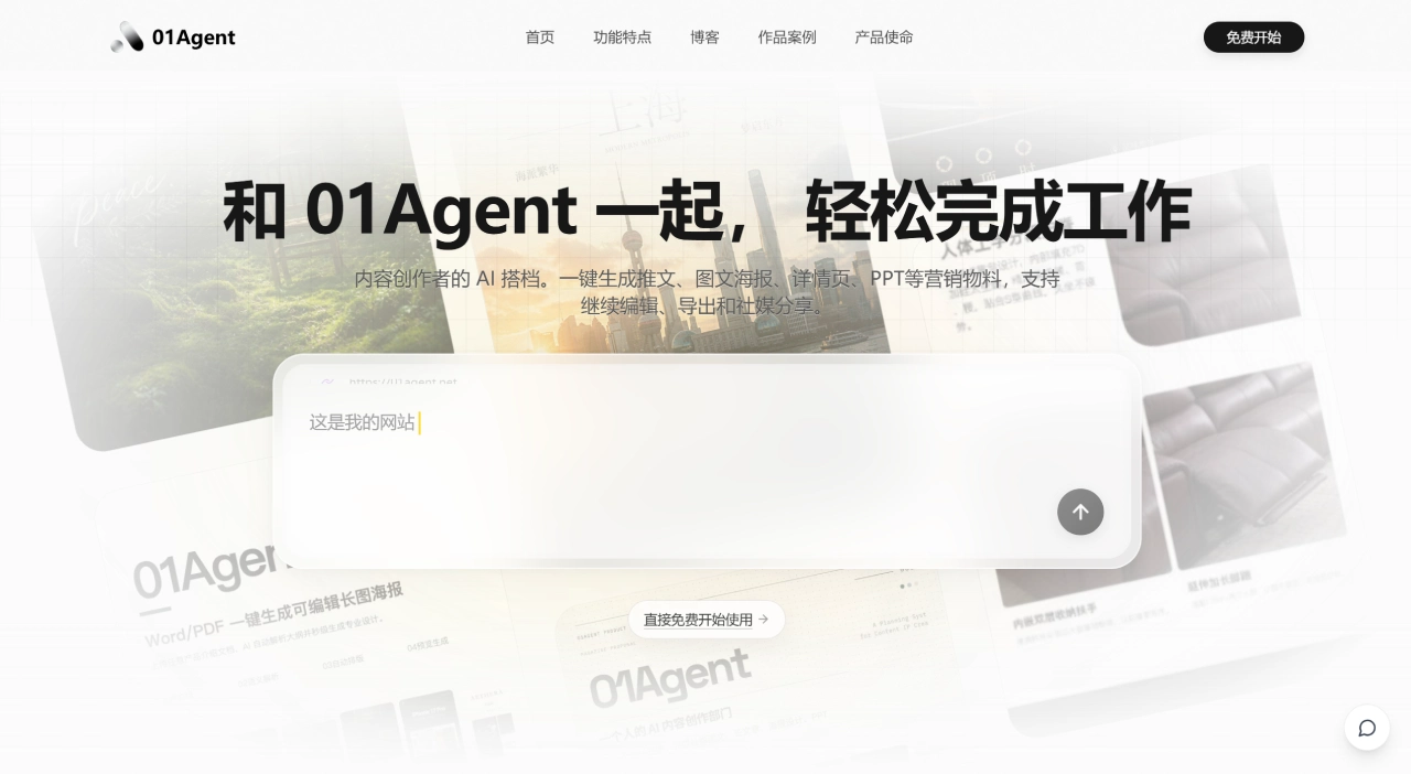 2026海报设计AI推荐:星流、Lovart、堆友、01Agent哪家强?(图3) 01Agent - 会协作、能执行、可交付的 AI 创作智能体 - 01agent.net