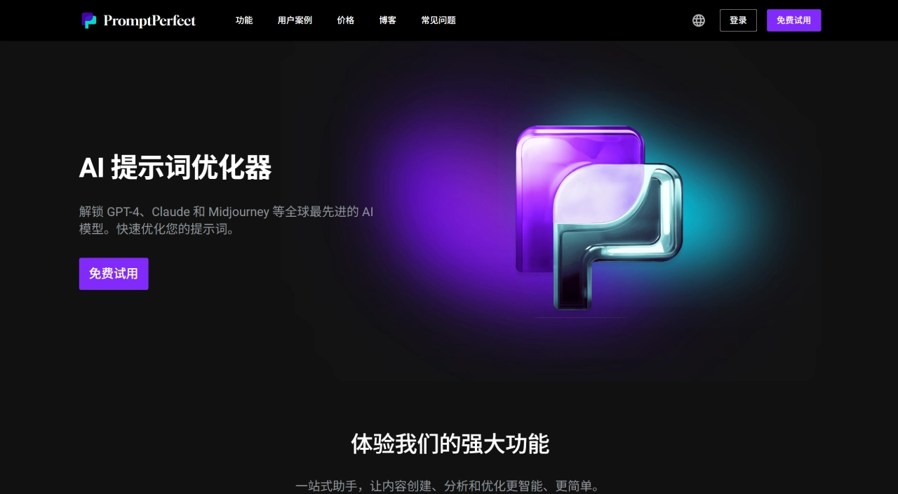 PromptPerfect(图1) PromptPerfect - 一站式AI提示词优化工具 - promptperfect.jina.ai