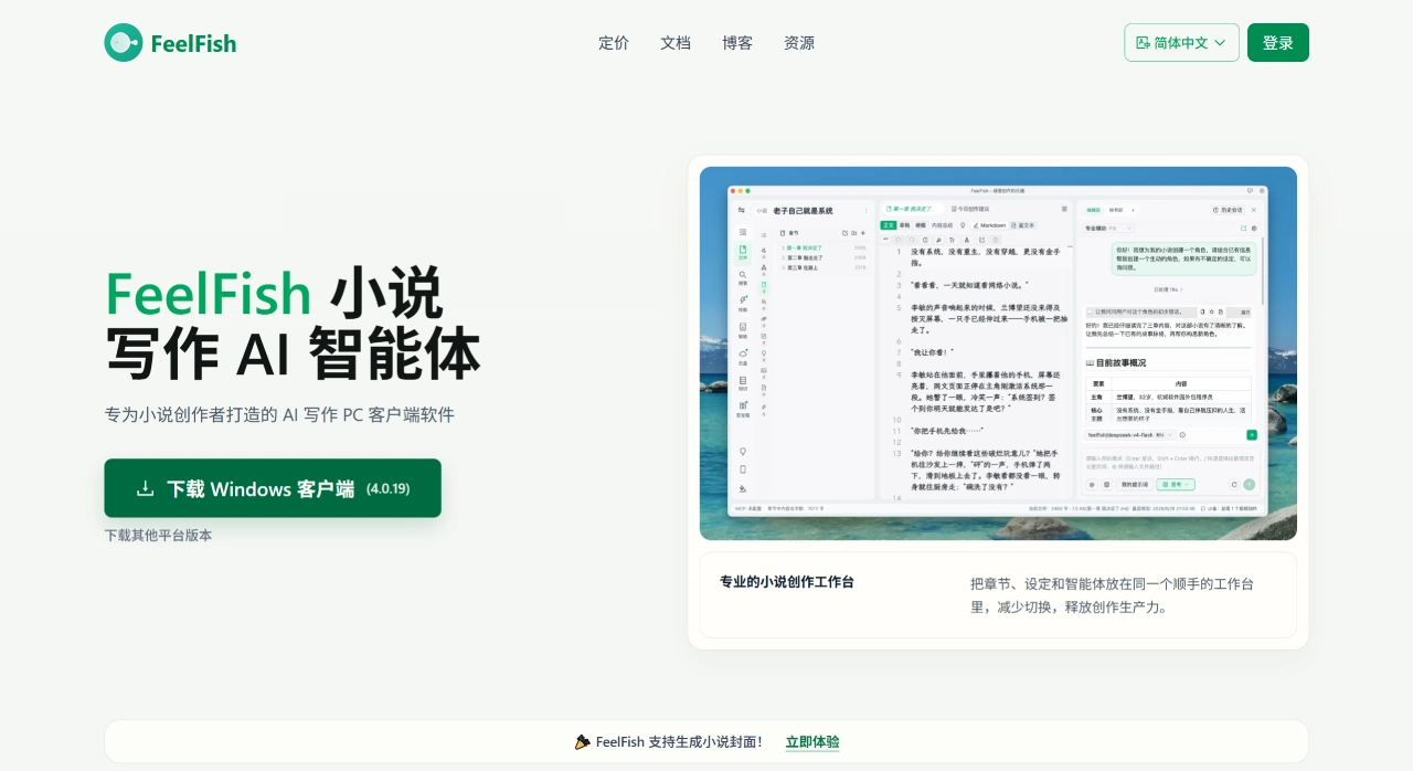FeelFish(图1) FeelFish 小说写作 AI 智能体 - 专为小说创作者打造的 AI 写作 PC 客户端软件 - www.feelfish.com