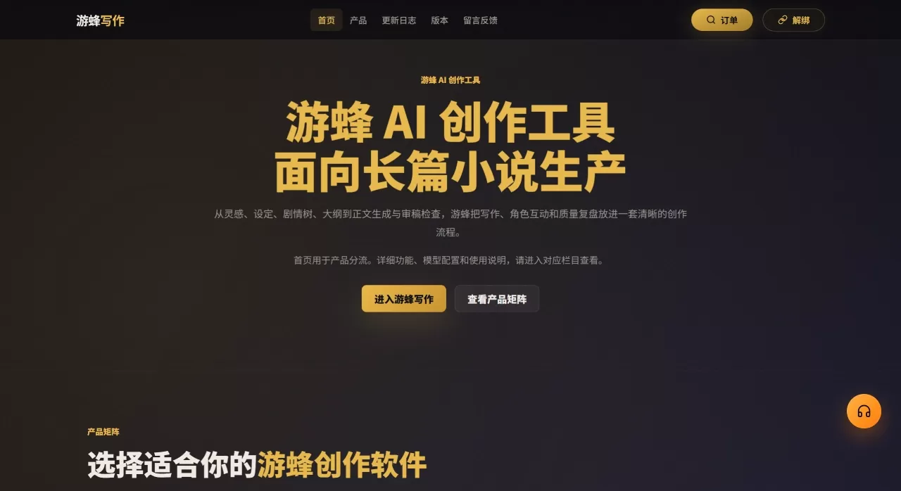 游蜂写作(图1) AI小说写作软件 - 智能写作助手 - 游蜂写作官网 - www.youfengxiezuo.com