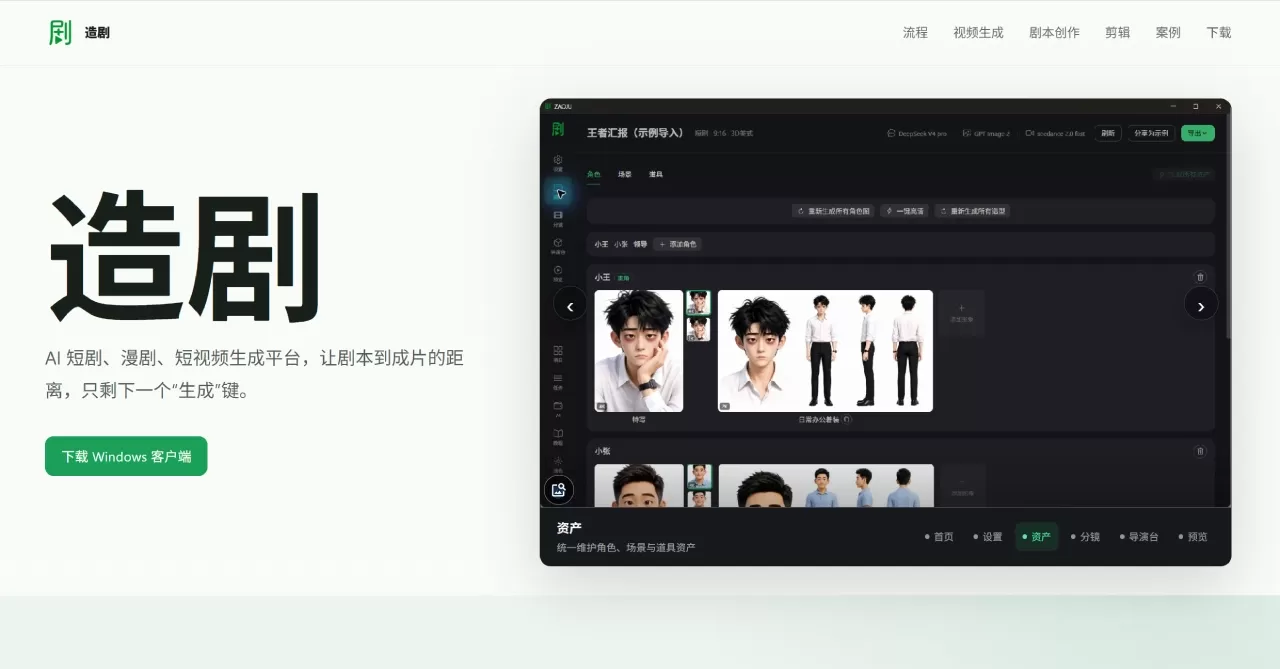 造剧(图1) AI短剧、AI漫剧、AI短视频生成创作平台 - 造剧 - zaoju.art
